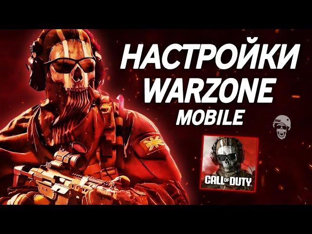 ЛУЧШИЕ НАСТРОЙКИ WARZONE MOBILE | КАК ИГРАТЬ В ВАРЗОН ЕСЛИ ЛАГАЕТ? Call of Duty