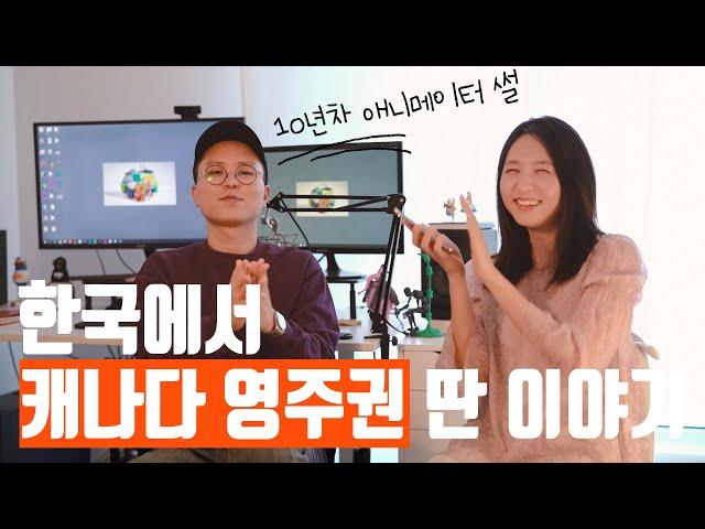 한국에서 XX로 캐나다 영주권 신청하고 받은 이야기  비버하우스 강사, 몬트리올 정직원 3D애니메이터 OWEN KIM 인터뷰 (2) 캐나다이민, 연봉