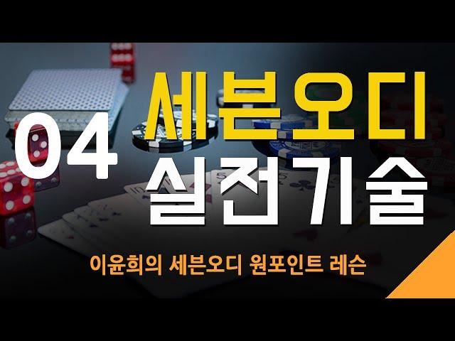 세븐오디 실전기술 04 - 하이투페어를 가지고 있을때-히든에서(1)