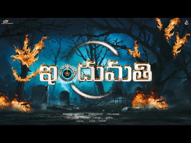 Indumathi Trailer 4k | Telugu Horror comedy | Vamshi govind | Anil Kumar | Anand | nagu | Shilpa |