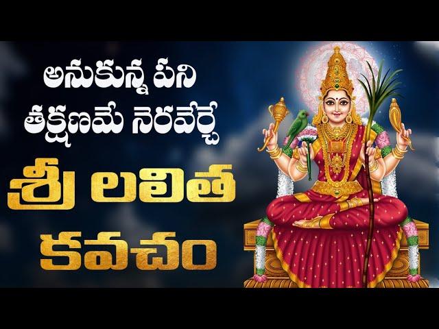 శ్రీ లలితా మూల మంత్ర కవచం | LALITHA MOOLA MANTRA KAVACHAM