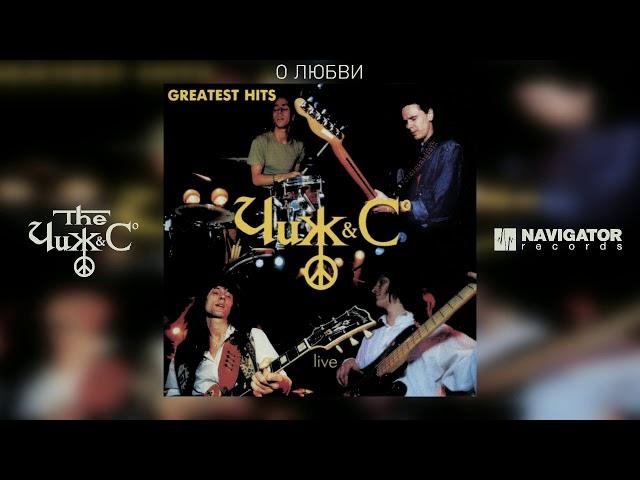 Чиж & Co - О любви (Greatest Hits Live) (Аудио)