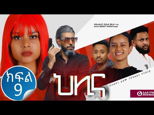 ህሊና ድራማ ክፍል 9 - Helina Drama Part 9