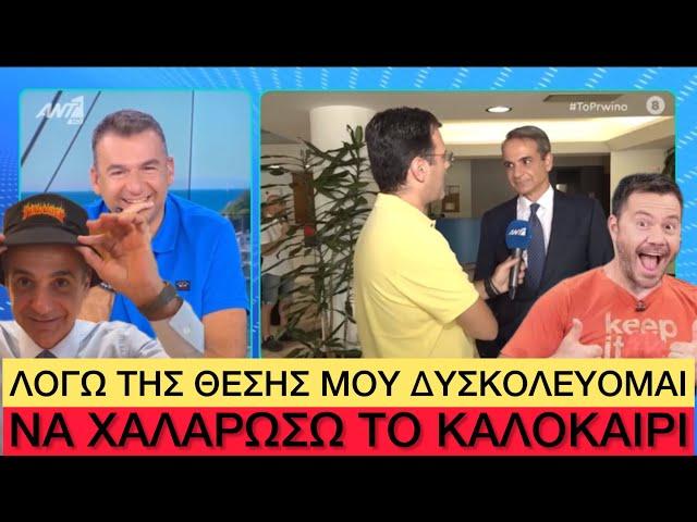 ΑΝΙΩΘΟΣ Μητσοτάκης είπε ότι δεν κάνει ποτέ... διακοπές!