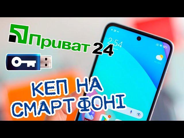 ВИГОТОВЛЕННЯ КЕП ВІД ПРИВАТ БАНКУ НА СМАРТФОНІ.СТАРА ВЕРСIЯ ПРИВАТ 24