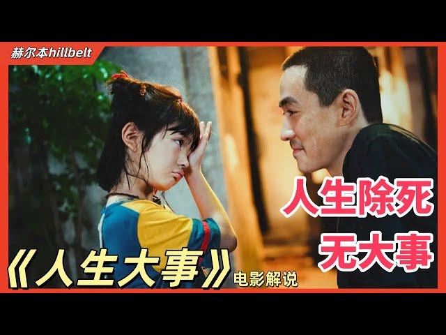 [SUB]一口气看完，"人生除死，无大事"，演技炸裂，哗然泪下，《人生大事》电影解说 ｜朱一龙｜杨恩又｜王戈｜刘陆｜罗京民