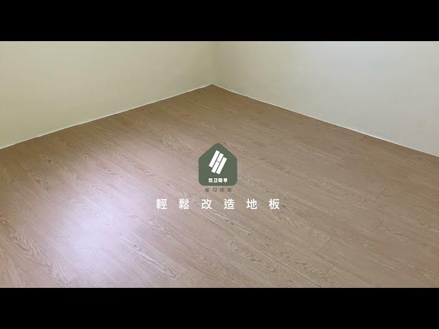 韓國崔勾地板 免膠快速拼裝不費力｜完美主義居家Peachylife