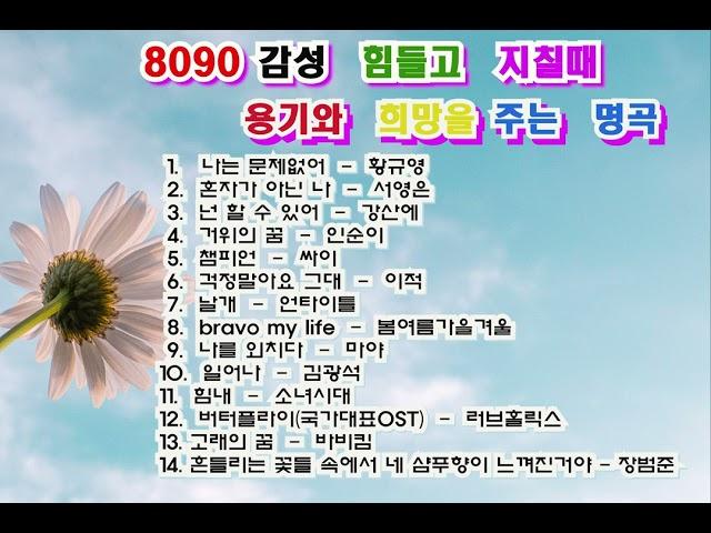 8090세대 공감 힘들고 지칠때 희망과 용기를 주는 베스트 명곡
