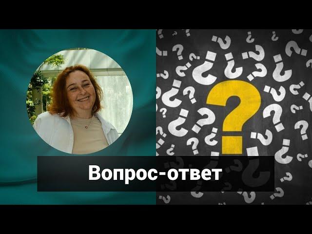 Вопрос-ответ Светлана Попова | Гомеопатия и здоровье