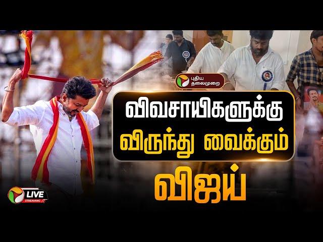 LIVE: விவசாயிகளுக்கு விருந்து வைக்கும் விஜய் | TVK Virundhu | Vijay Food to farmers |  maanadu PTD