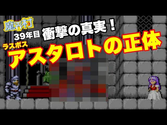 【魔界村】 衝撃の真実！ アスタロトの正体