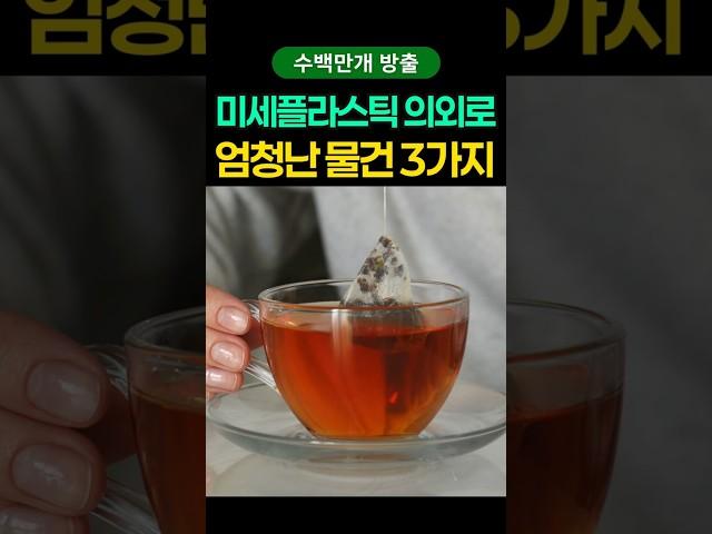 미세플라스틱 의외로 엄청난 물건 3가지