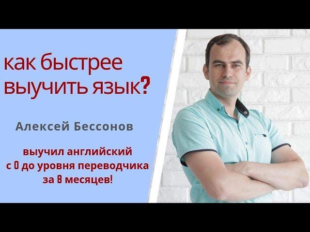 Как БЫСТРЕЕ ВЫУЧИТЬ иностранный ЯЗЫК? Алексей Бессонов