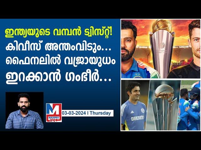 ഇന്ത്യ ഫൈനലിലേക്കായി കരുതിവെച്ച വജ്രായുധം | India's Surprise for Champions Trophy final