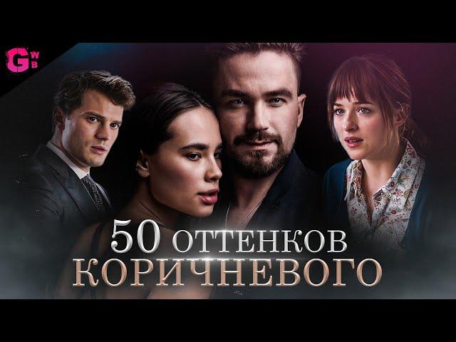 НЕПОСЛУШНАЯ - РУССКИЕ 50 ОТТЕНКОВ СЕРОГО - ТРЕШ ОБЗОР фильма (2023)