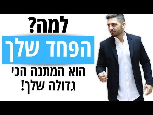 זיו שחר - פחד הוא המתנה הכי גדולה שלכם!