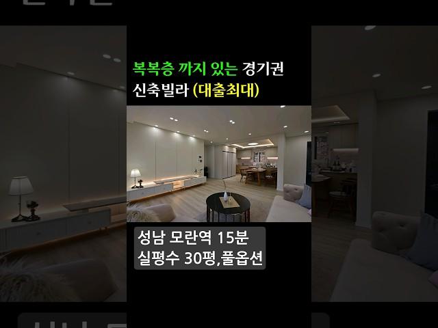 경기 광주 고급 신축빌라 (전액대출 가능) 실사용 30평 - 가전 풀옵션/ 모란역15분 #신축빌라 #빌라 #빌라매매 #경기도신축빌라