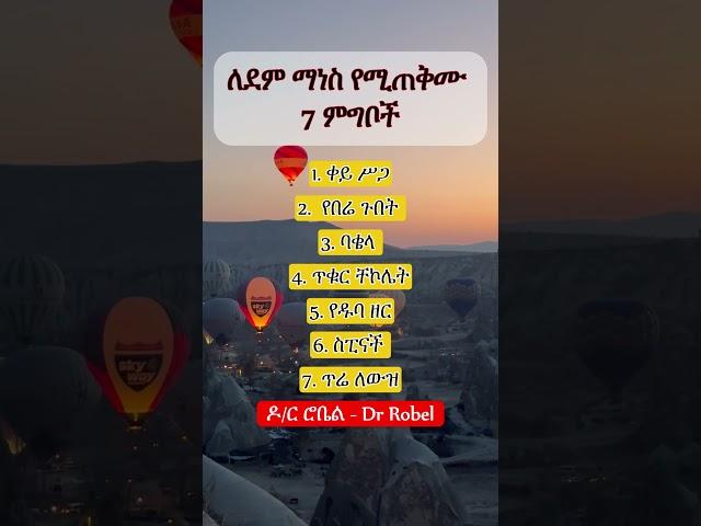 ለደም ማነስ የሚጠቅሙ ምግቦች  II Anemia treating foods #anemia #anemiatreatment  #health #ኢትዮጵያ #ytshorts