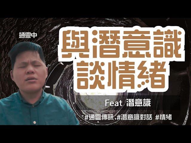 情緒是潛意識給表意識的訊息 | 情緒的機制 | 潛意識如何影響情緒 |  情緒 EP 02 Feat 潛意識