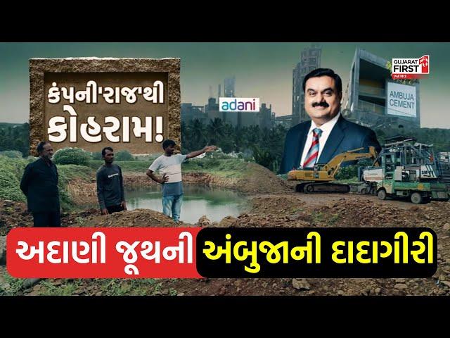 EXCLUSIVE: અદાણીનું પાપ? જનતાનો હલ્લાબોલ! | Gujarat First