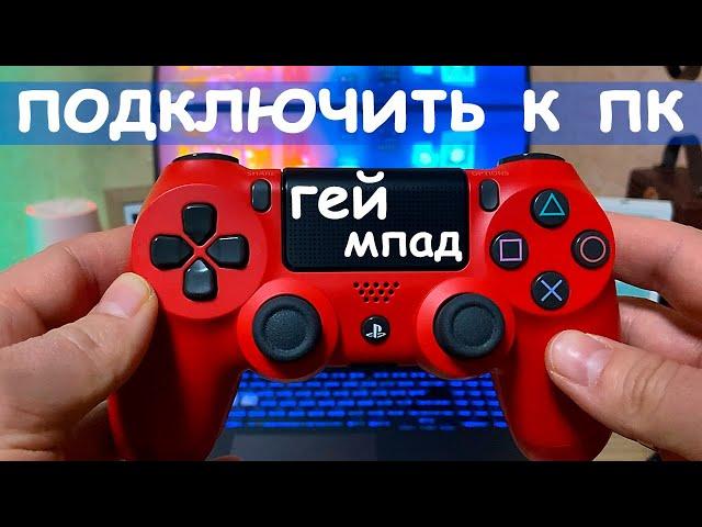 Как подключить геймпад DualShock к ноутбуку и ПК