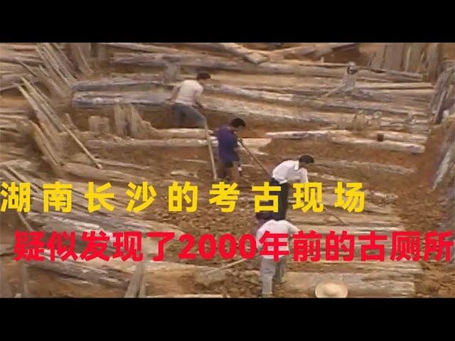 湖南长沙考古现场，专家们疑似发现2000多年前的古厕所