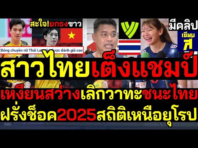 ฮือฮาสาวไทยเต็งแชมป์ เหงียนตาสว่างยกธงขาวเลิกวาทะชนะไทย ฝรั่งช็อค2025สถิติแซงหน้ายุโรป