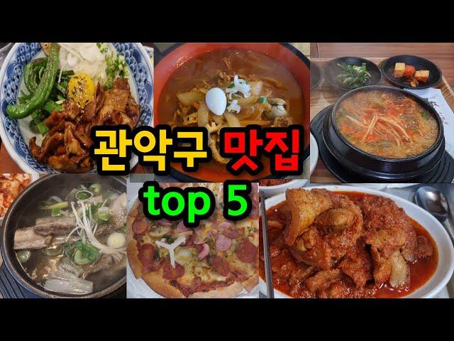 관악구 신림, 봉천동, 샤로수길 맛집 top 5 투어