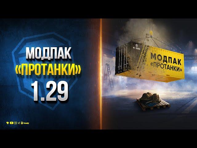 Модпак Протанки - Патч 1.29.0.0