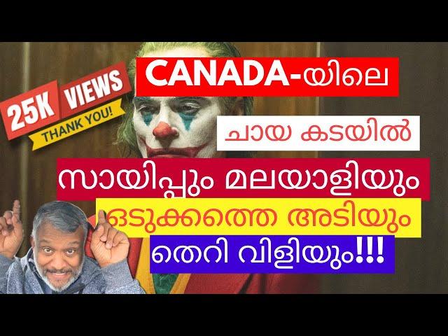 Canada-സായിപ്പും മലയാളിയും തമ്മിൽ public ആയി തെറി വിളി,പിന്നാലെ വണ്ടി കൊണ്ട് ചാർത്തി.