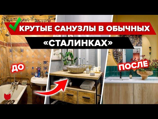 Не пропустите! Крутые САНУЗЛЫ в «СТАЛИНКАХ»! Интерьер С дизайнером и БЕЗ. Лайфхаки. Ремонт. Румтур