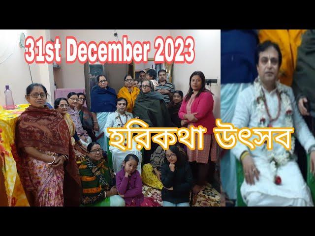 31st December 2023 হরিকথা উৎসব , রুবি রয়চৌধুরীর বাড়িতে ,  বৈষ্ণবঘাটা পাটুলি ,  শ্রী অনুপম গাঙ্গুলী