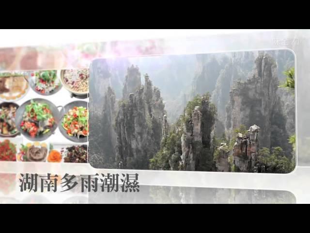 【味全TV】品嚐中國八大菜系（下篇）