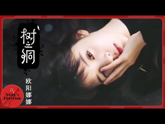 《樹洞》 MV│Nana OuYang 歐陽娜娜