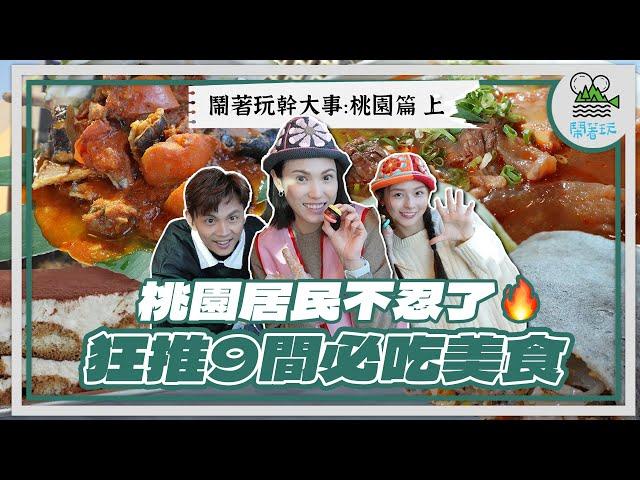 出書計畫挑戰 傳說中的美食沙漠！竟然發現超多寶藏美食｜爆料！原來牛肉麵老闆私下都愛吃這間牛肉麵？好饒口好厲害｜桃園人懂享受！一邊吃飯一邊聽現場演奏還意外發現原民界的浩角翔起？【鬧著玩 545】