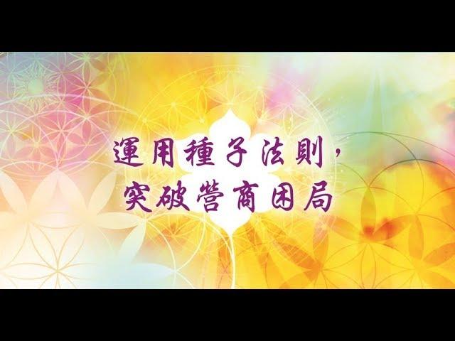 【心靈之道】運用種子法則, 突破營商困局 -賴柏諭博士