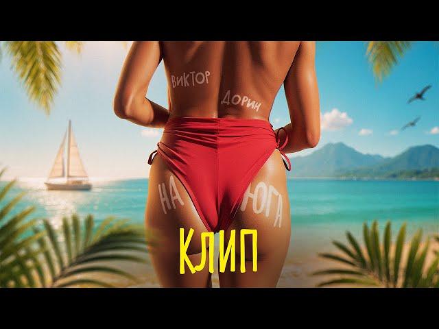 Виктор Дорин - На юга (Премьера клипа)