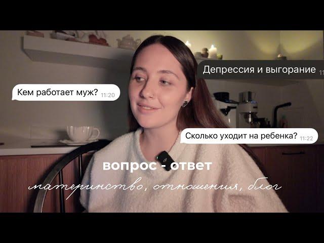 Вопрос-ответ: про материнство, отношения и деньги