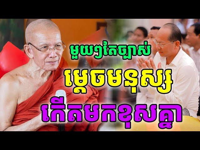 ម្តេចមនុស្សកើតមកខុសគ្នា ដោយសម្តេច ពិន សែម |PHEARA Official 2024