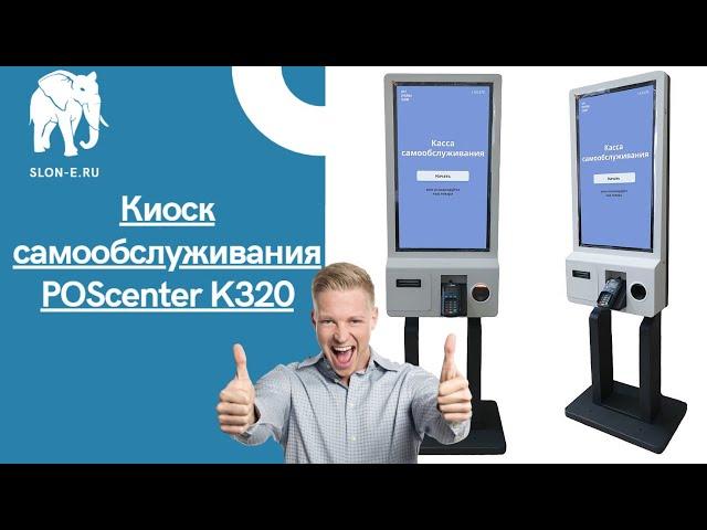 Киоск самообслуживания | Касса самообслуживания | Обзор кассы