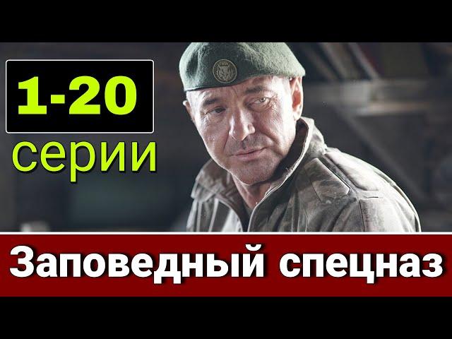 Заповедный спецназ 1-20 серии. Дата выхода и анонс (2021) НТВ