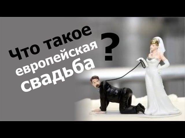 Что такое европейская свадьба? Главное отличие европейской свадьбы от российской