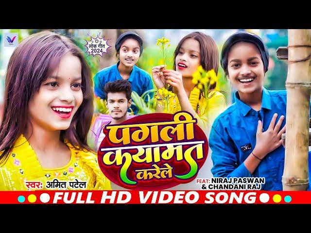 #Video | Niraj Paswan Uraf Chandani Raj | पगली कयामत करेले  | #Amit Patel | Viral Video Song  2024