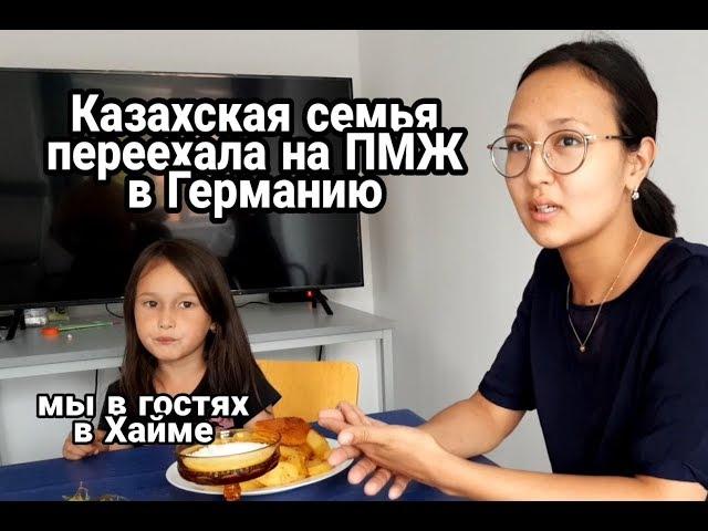 КАЗАХСКАЯ СЕМЬЯ ПЕРЕЕХАЛА НА ПМЖ В ГЕРМАНИЮ. МЫ В ГОСТЯХ В ХАЙМЕ.