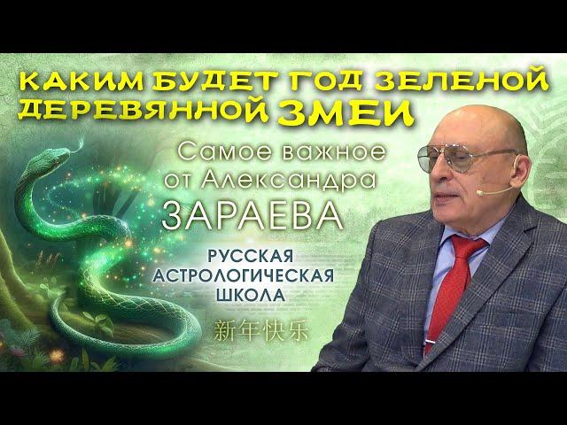 КАКИМ БУДЕТ ГОД ЗЕЛЕНОЙ, ДЕРЕВЯННОЙ ЗМЕИ - ВОСТОЧНЫЙ ГОРОСКОП 2025 * АЛЕКСАНДР ЗАРАЕВ