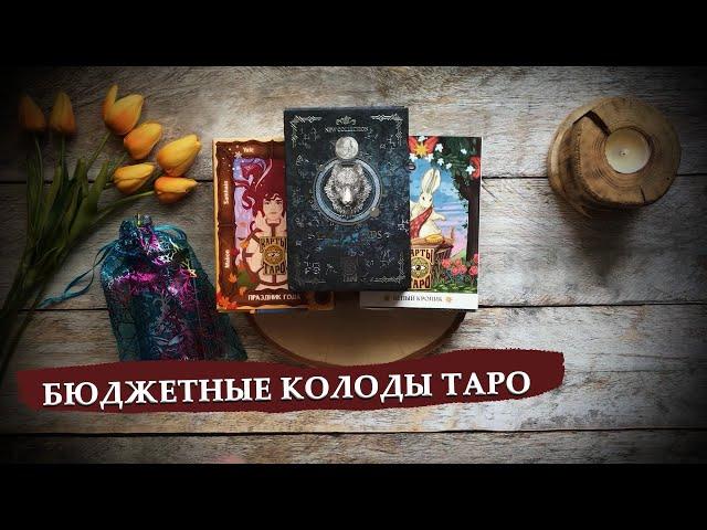 Бюджетные колоды таро: Сима-Лэнд, АСТ, Гелий, Омнито, Энигма, инди таро и отдельные издательства