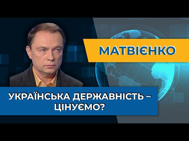 Вторгнення рф було невідворотнє: вітчизняна війна, що згуртувала суспільство – Костянтин Матвієнко