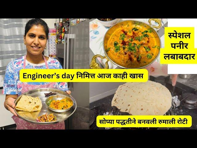 Engineer’s day निमित्त आज काही खास  | सोप्या पद्धतीने बनवली रुमाली रोटी | स्पेशल पनीर लबाबदार #1062