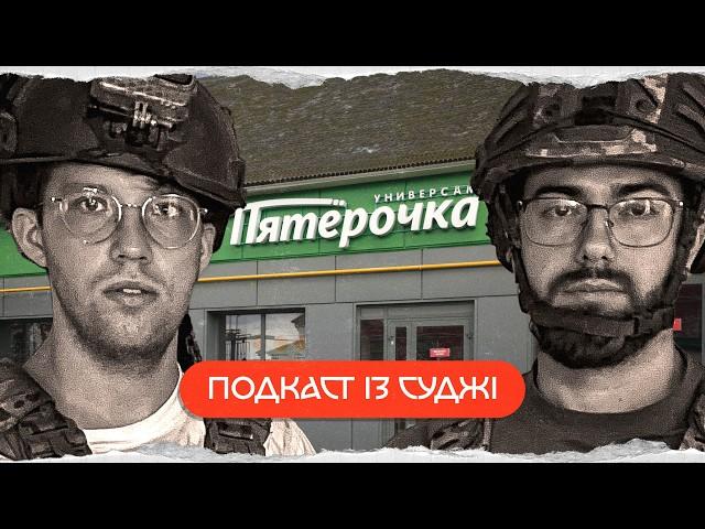 історія міста Суджа | комік+історик+ЗСУ