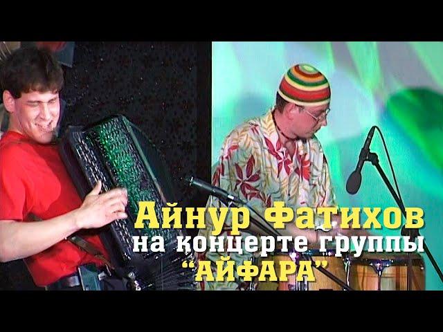 Айнур Фатихов на концерте группы "Айфара". Попурри.